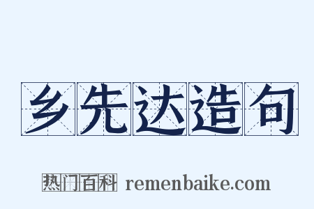 乡先达造句是什么意思的图片